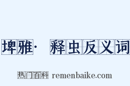 埤雅·释虫反义词是什么意思的图片